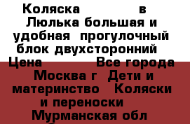 Коляска Prampool 2 в 1. Люлька большая и удобная, прогулочный блок двухсторонний › Цена ­ 1 000 - Все города, Москва г. Дети и материнство » Коляски и переноски   . Мурманская обл.,Оленегорск г.